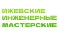 Ижевские Инженерные Мастерские